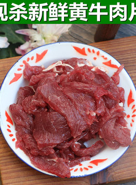 鲜切牛肉片500g现杀新鲜黄牛肉