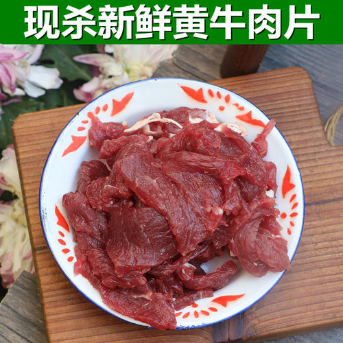鲜切牛肉片500g现杀新鲜黄牛肉
