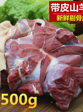带皮羊肉1500g三斤包装 山羊肉 剔骨新鲜纯羊肉 农家放养小山羊