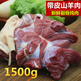 带皮羊肉1500g三斤包装 山羊肉 剔骨新鲜纯羊肉 农家放养小山羊