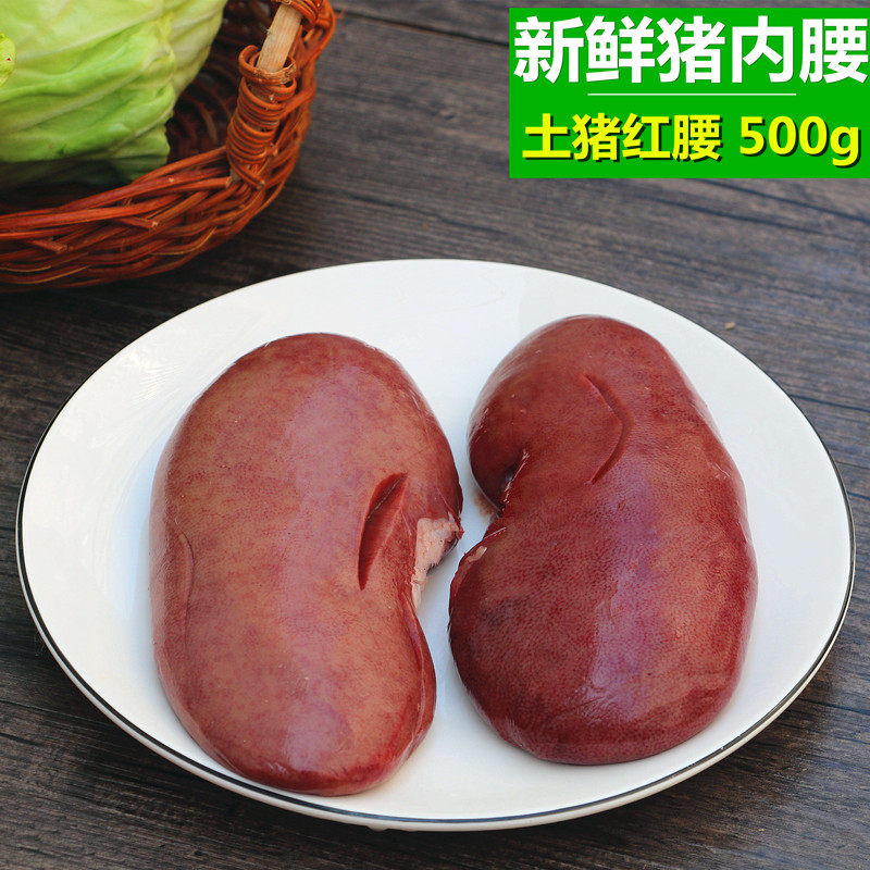 正宗新鲜土猪腰子 500g 猪内腰 猪肾 猪红腰