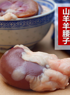 新鲜羊腰子59元5个 羊腰正宗山羊内腰 羊肾脏 羊宝 另有羊鞭羊蛋