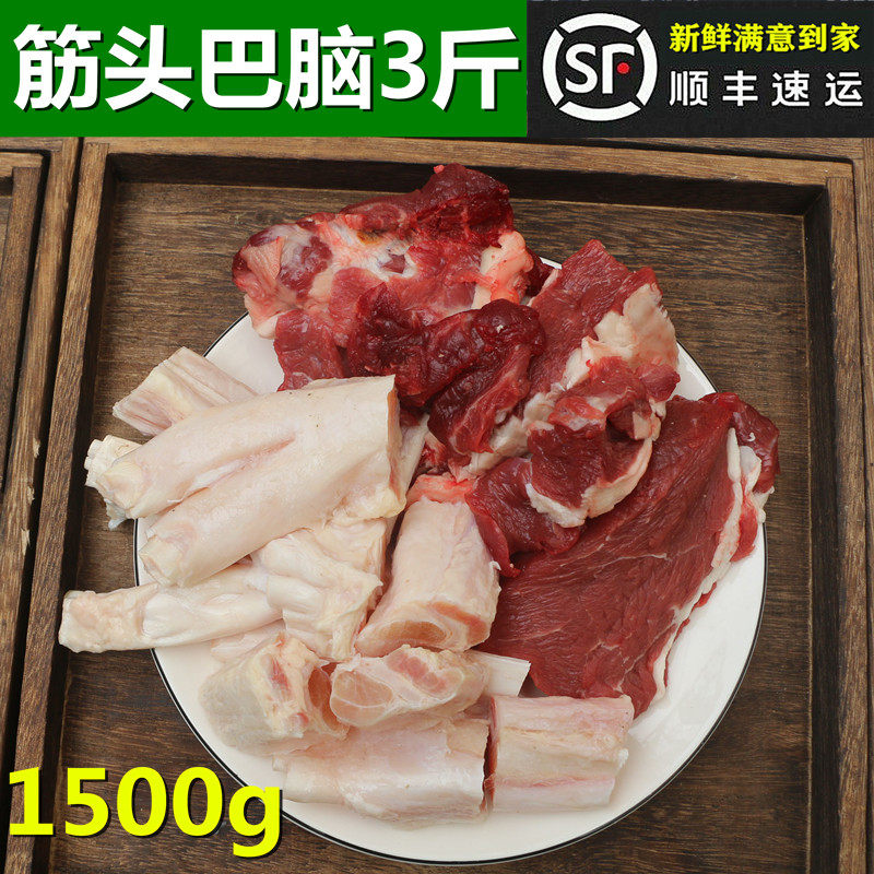 筋头巴脑3斤 1500g 一半牛筋一半牛碎肉，红烧炖菜酱蹄筋,水产肉类/新鲜蔬果/熟食,生牛肉,淘宝优惠券,粉丝福利购,淘宝优惠卷
