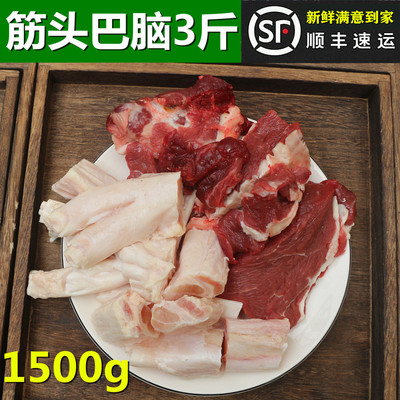 筋头巴脑3斤一半牛筋一半牛碎肉