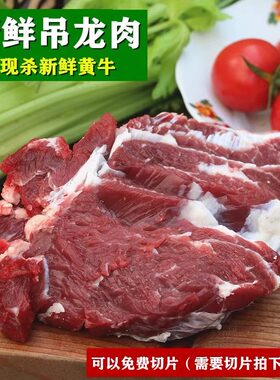 新鲜黄牛吊龙肉牛上脑