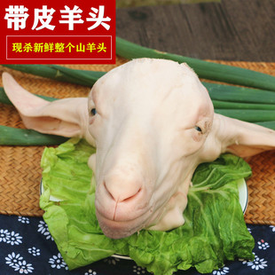 新鲜山羊羊头 带皮羊头 重3-4斤 另有去皮羊头红焖红烧羊头羊杂