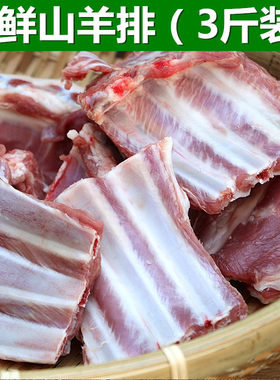羊排3斤装新鲜山羊肉带皮羊肋排