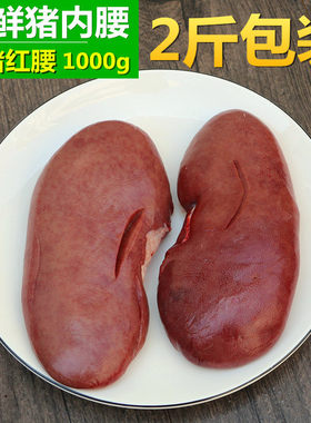 猪内腰 1000g 猪腰子 猪肾   新鲜生猪肉制作