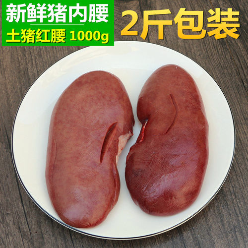 猪内腰 1000g 猪腰子 猪肾   新鲜生猪肉制作
