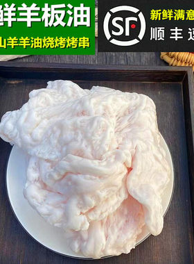 羊板油500g新鲜山羊羊油网油