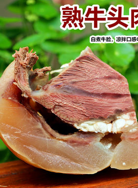 牛头肉 500g 生牛头肉   新鲜黄牛肉 牛脸肉 牛杂