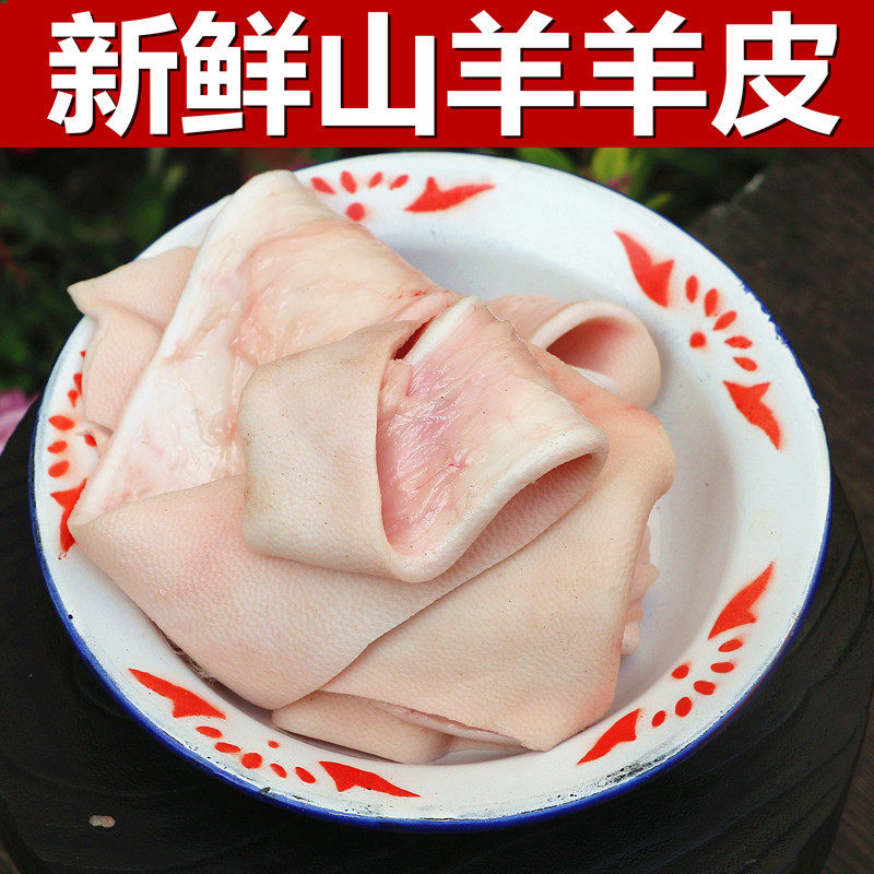 新鲜山羊羊皮500g生羊腿羊排
