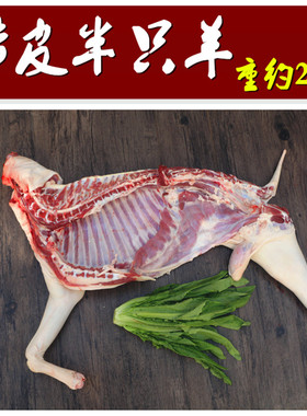带皮去皮半只羊25斤 农家放养现杀新鲜山羊肉 带皮山羊肉羊腿