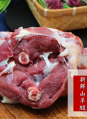 去皮山羊腿5-8斤包装  正宗放养小山羊 山羊肉 羊后腿 羊前腿