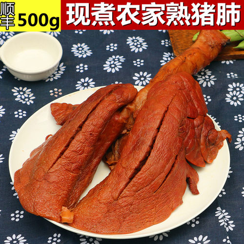 卤味猪肺 500g 农家现煮 新鲜猪肺 猪下货