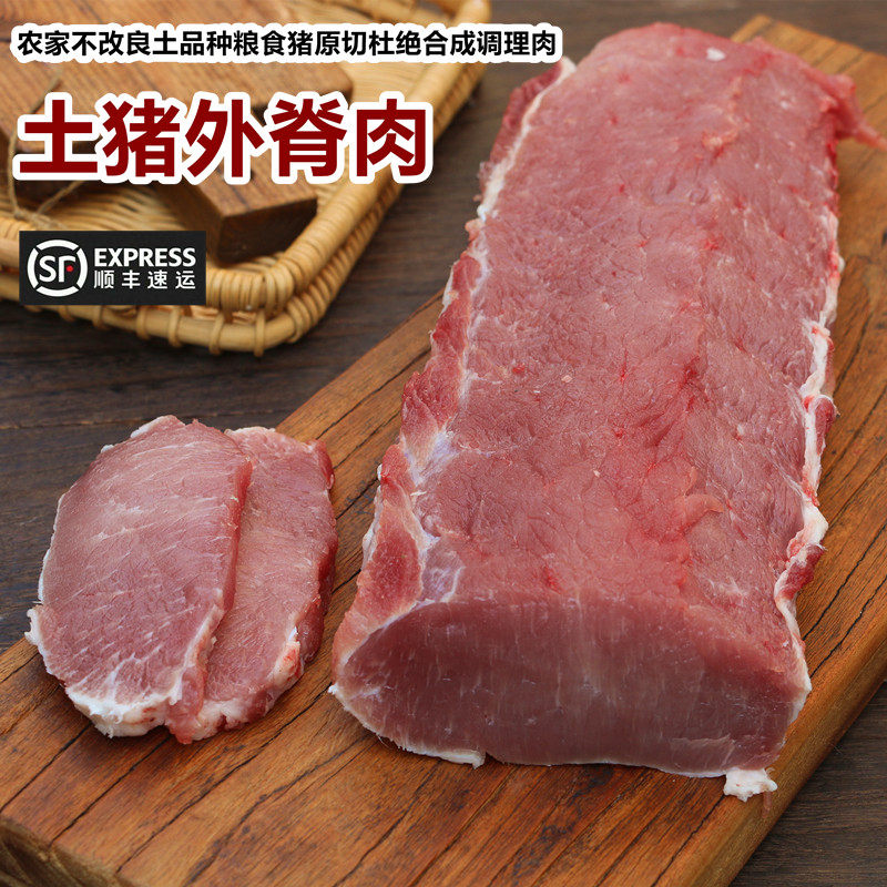 猪外脊肉农家喂养不改良粮食猪脊背肉里脊外脊煎猪排