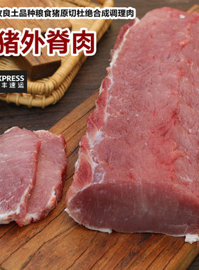 猪外脊肉农家喂养不改良粮食猪