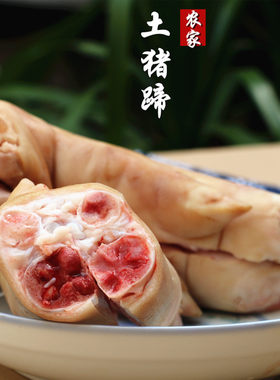 猪蹄新鲜500g农家喂养