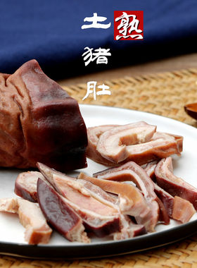 猪肚农家喂养土卤味500g