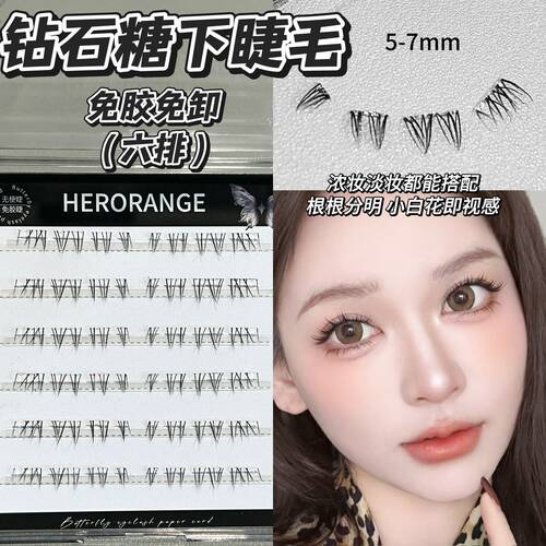 HERORANGE钻石糖透明梗下睫毛轻