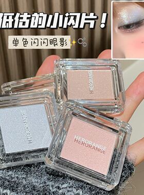 HERORANGE单色珠光眼影提亮