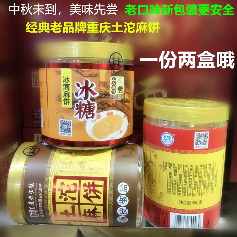 重庆特产土沱坨麻饼中秋节椒盐冰薄冰糖老式月饼四川传统糕点心