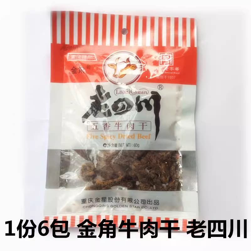 老四川金角五香牛肉干60g*10袋 重庆特产休闲零食特色小吃袋装