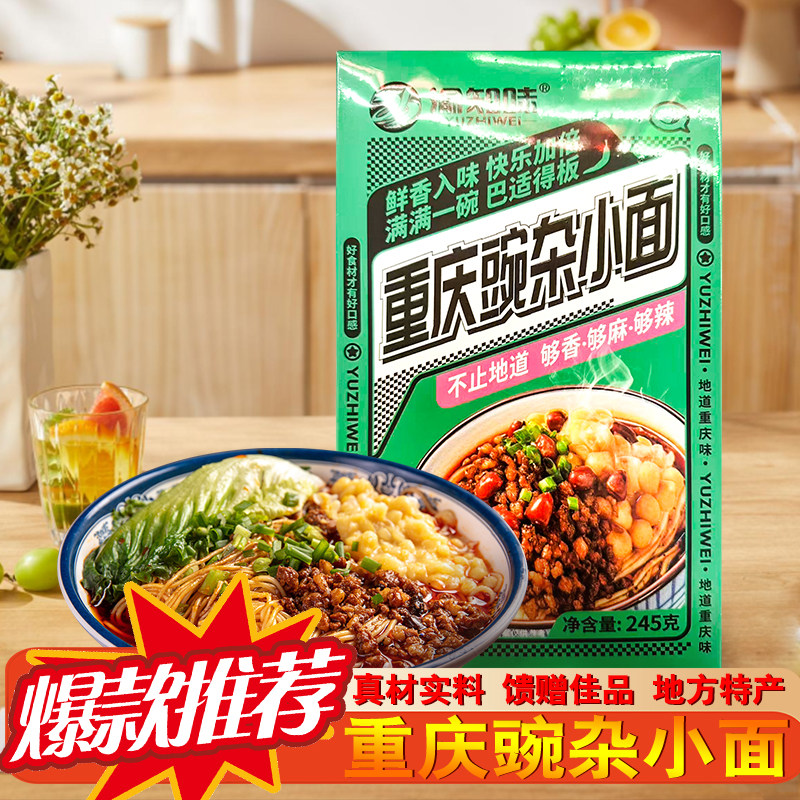 渝知味重庆豌杂小面245g地道风味豌豆炸酱拌面方便速食,粮油调味/速食/干货/烘焙,待煮速食面/拉面/面皮/西式面,淘宝优惠券,粉丝福利购,淘宝优惠卷