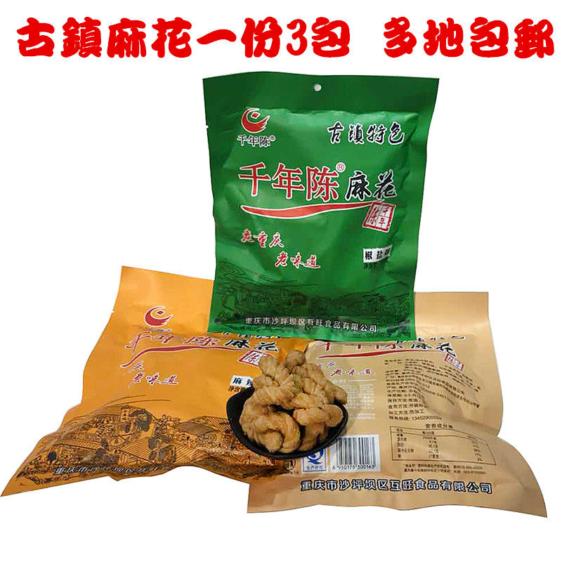 包邮重庆特产磁器口古镇陈 麻花千年陈350克*3传统糕点心小吃麻花