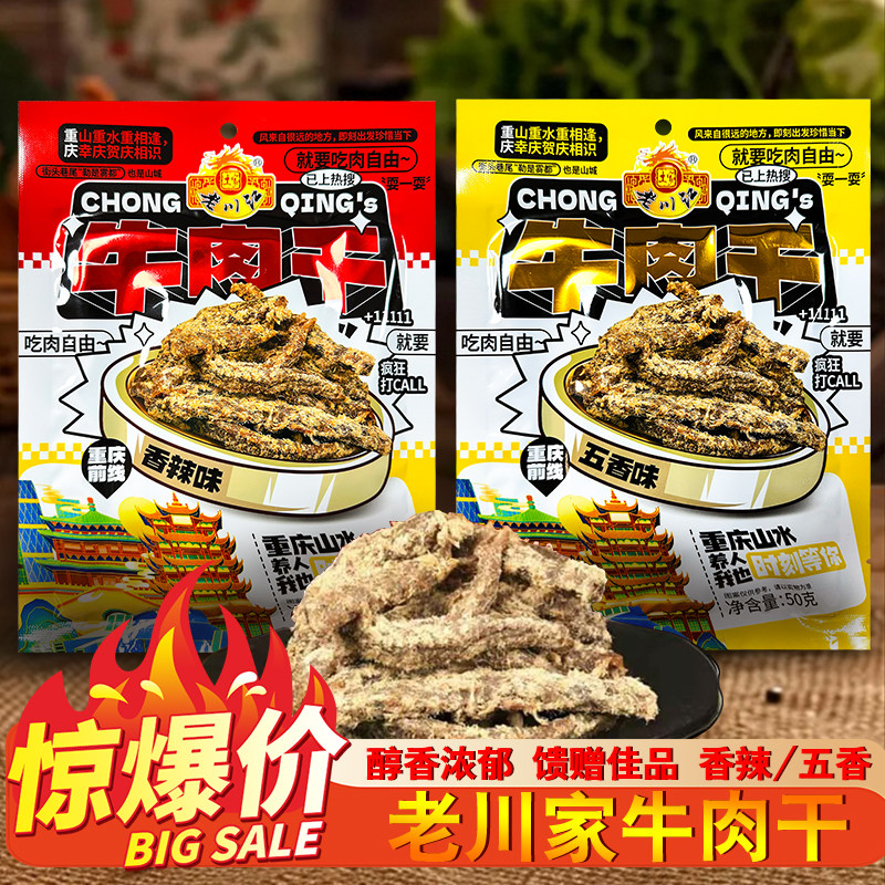 重庆特产正宗老川江牛肉干50g*5香辣五香牛肉条土家特产零食小吃
