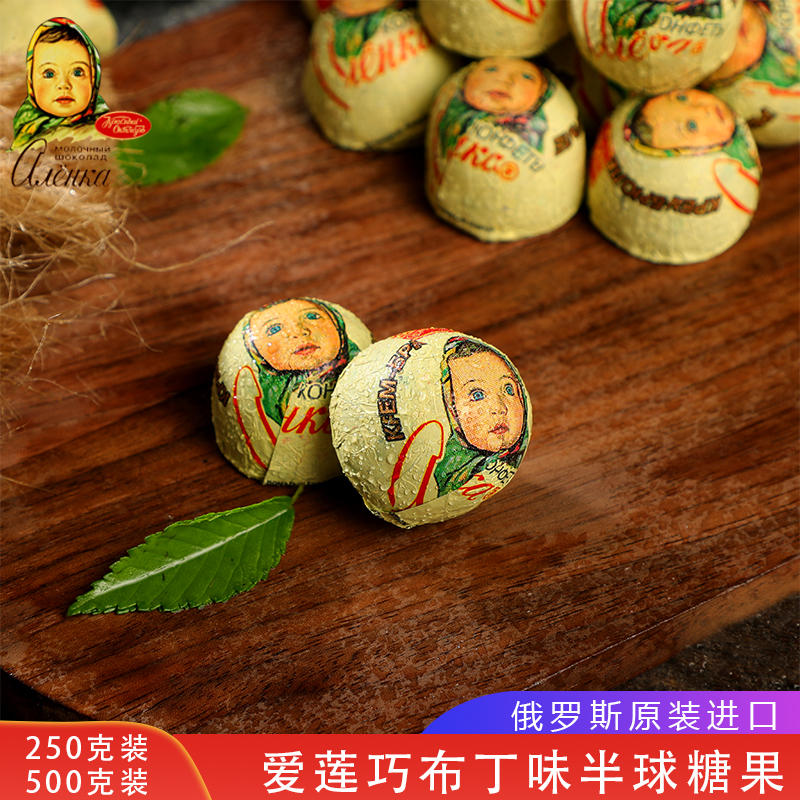 俄罗斯进口巧克力爱莲巧牌布丁味糖果大头娃娃半球250克原装正品
