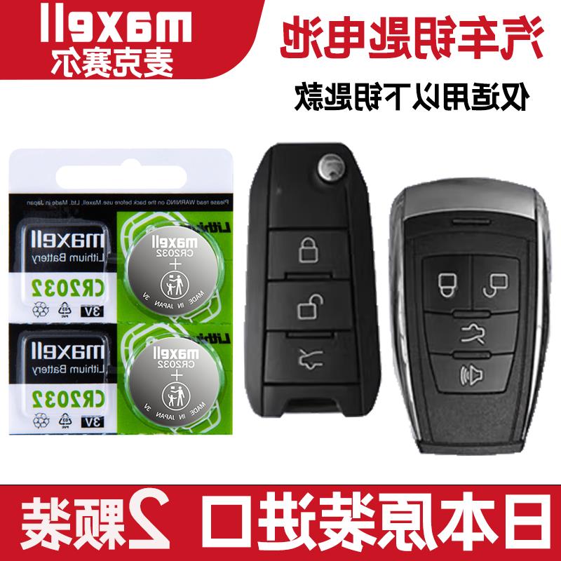 适用 2016年款 北汽威旺S50 1.5T车钥匙遥控器纽扣电池电子CR2032