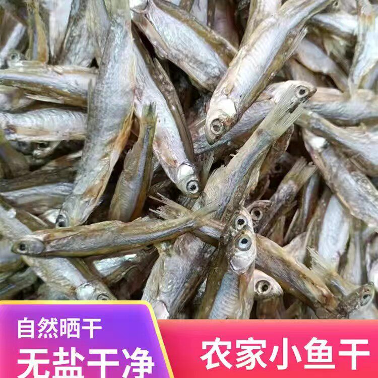 安徽鱼干 淡水小鱼干 小河鱼 苦靠小鱼干 农家小河鱼干 包邮