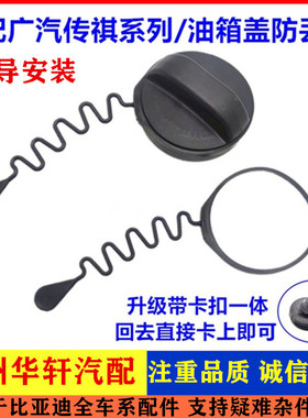 适配广汽传祺GS5GS4GA3GA8GS8GS7油箱内盖拉绳防丢挂绳拉线口盖燃