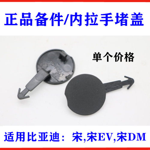 适用于比亚迪宋内拉手堵盖 宋DM 宋EV 内扣手盖板 车门把手螺丝盖