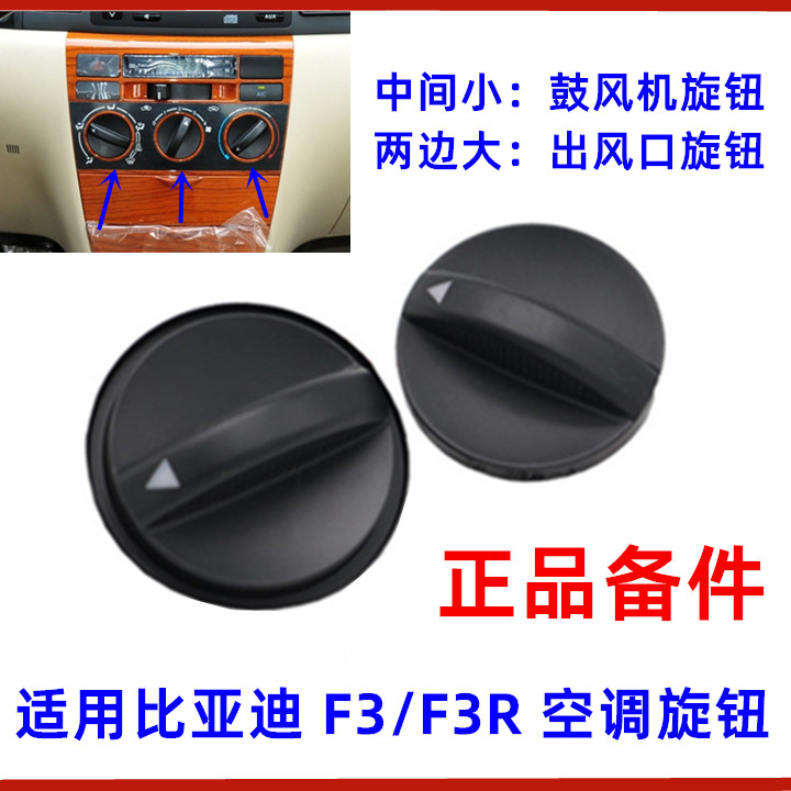 适用比亚迪f3空调旋钮控制面板