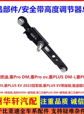 适用于比亚迪秦PRO秦PRODM秦PROEV驱逐舰05安全带高度调节器总成
