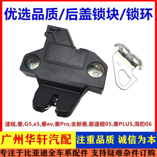 适配比亚迪速锐G5E5驱逐舰秦plus pro行李箱锁块后盖后备箱锁马达