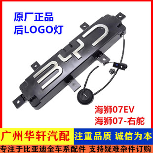 适配比亚迪海狮07EV后Logo灯总成后车标BYD车标标志带灯发光原厂