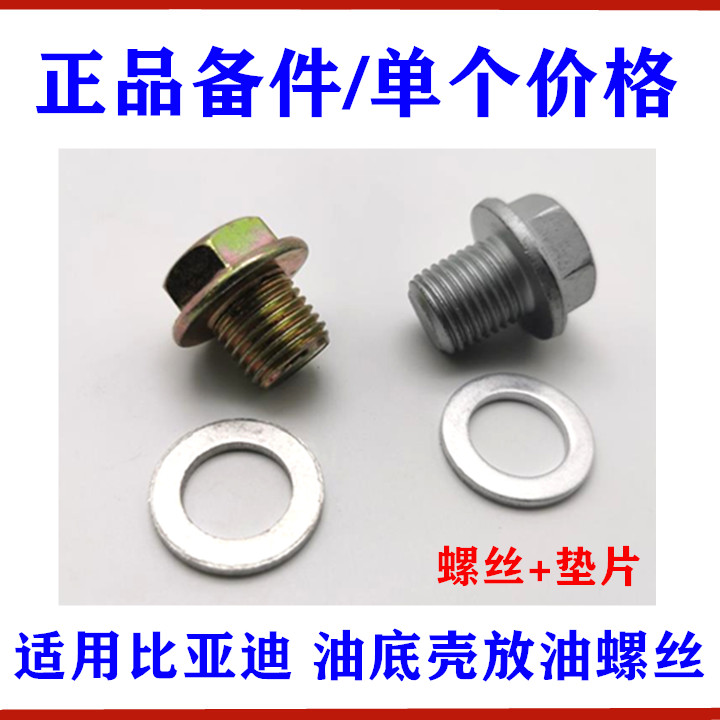 适用于比亚迪F3油底壳螺丝 G3F3RL3F6S6G6M6F0发动机放油螺丝螺栓
