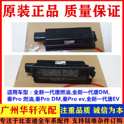 全新一代唐后牌照灯腾势X秦ProEV