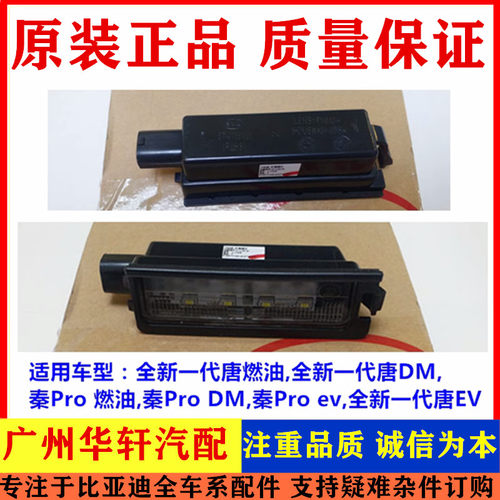 全新一代唐后牌照灯腾势X秦ProEV