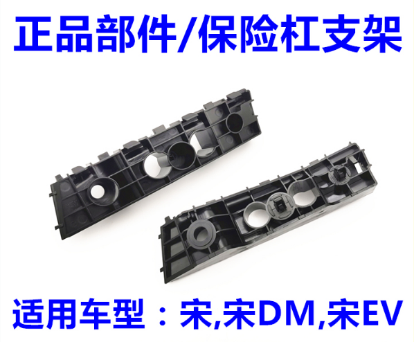 适用于比亚迪宋保险杠支架 宋DM 宋EV 保险杠卡扣 吊耳 前保支架