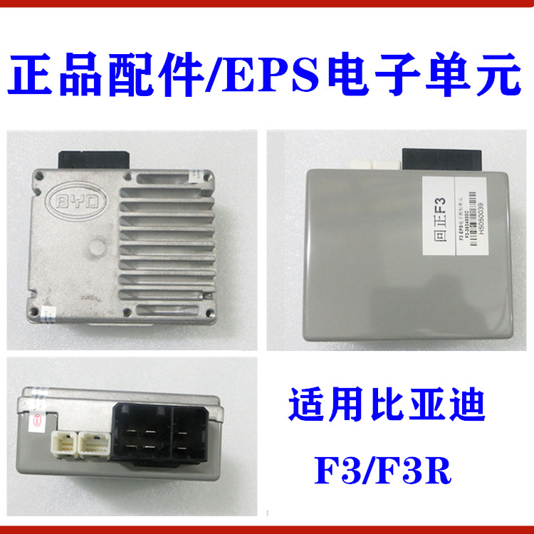 适用比亚迪F3R EPS电子控制单元 电子方向机管柱电脑板 EPS控制器