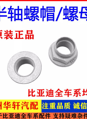 适配比亚迪元宋ev宋MAX秦ProS2e1e2e3宋PLUSD1海豚半轴螺母 螺帽