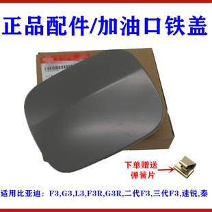 油箱盖 适用比亚迪F3油箱铁盖G3F3RL3新F3三代F3速锐秦加油口外盖