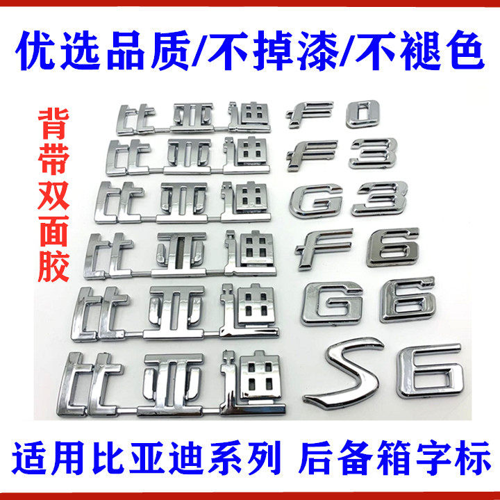 适用比亚迪速锐后字标车标