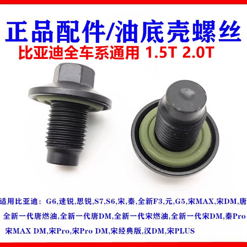 适用比亚迪海狮05DM-i 秦 L DM-i智驾版 豹5宋油底壳螺丝放油螺丝