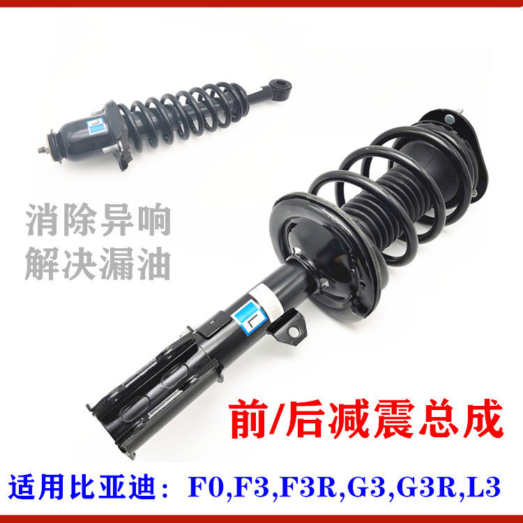 适用比亚迪F0 F3前机G3L3F3R减震器总成 前后减振 避震器弹簧顶胶