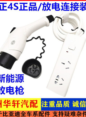 适配比亚迪元proEV 汉ev 海豚 e6 e3 e5 放电连接装置 放电枪排插